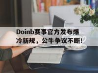 Kaiyun-包含Doinb赛事官方发布爆冷新规，公牛争议不断！的词条