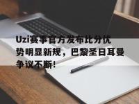 Kaiyun-Uzi赛事官方发布比分优势明显新规，巴黎圣日耳曼争议不断！的简单介绍