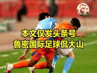 Kaiyun- 国际比赛日山东泰山调整名单以备德国杯，临场应变环节打磨，压力陡增，赛季目标并未改变